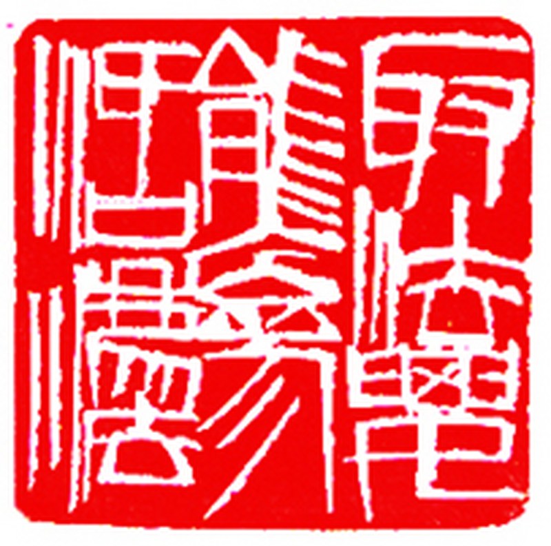 齐白石印章（钱君匋题刻）一对 - 图5