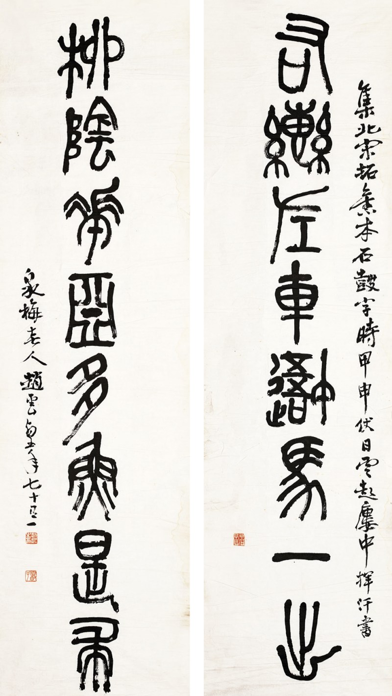 赵云壑 篆书八言