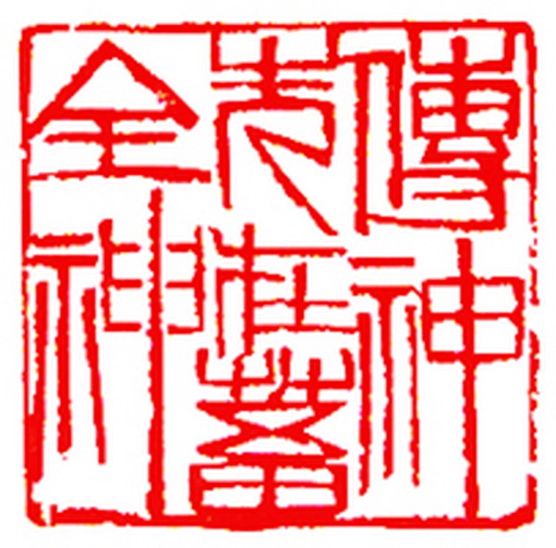 齐白石印章（钱君匋题刻）一对 - 图6
