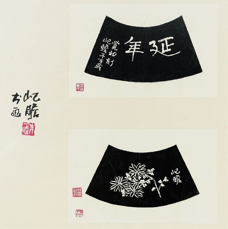 朱屺瞻 书、画“延年”沈觉初刻 陈斌制紫砂壶（附朱屺瞻题 万育仁拓 拓片） - 图3