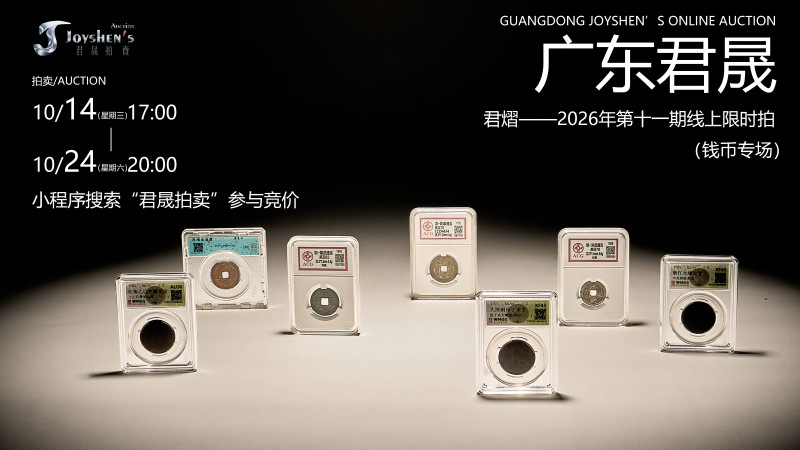 君熠——2026年第十一期线上限时拍（钱币专场）