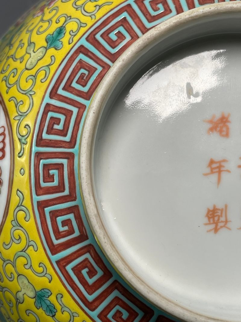 清光绪 黄地粉彩瓜瓞绵绵开光龙凤纹大碗 - 图15