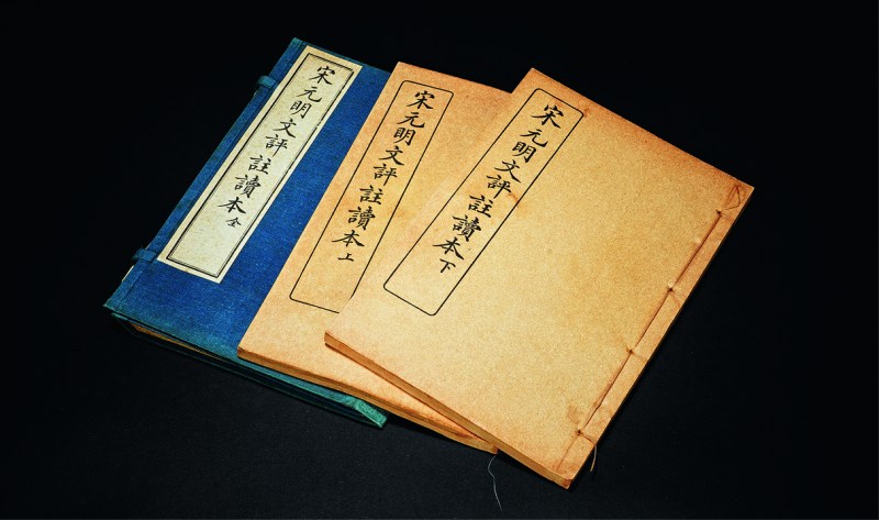 民国 宋元明文评注读本 一函三册