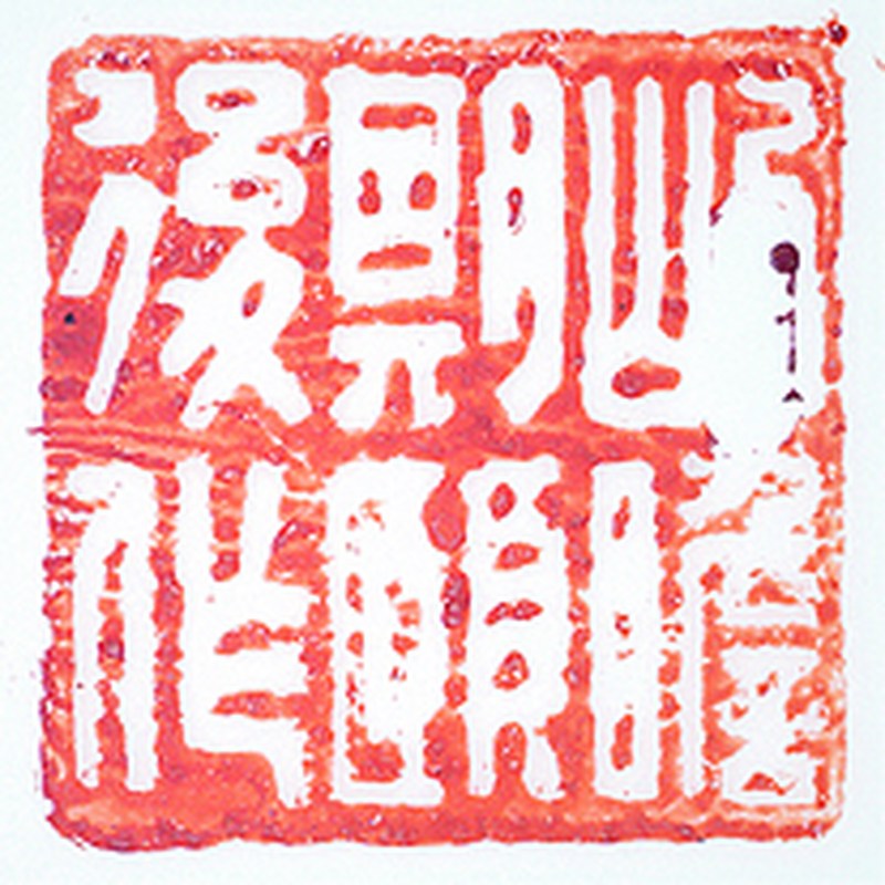 朱屺瞻 画“秋兴”瓷盘 刘丹宅题签 - 图2