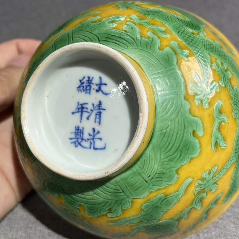 清光绪黄地绿龙纹碗 - 图10