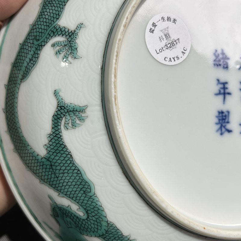 清光绪海水暗刻绿龙纹盘 - 图12