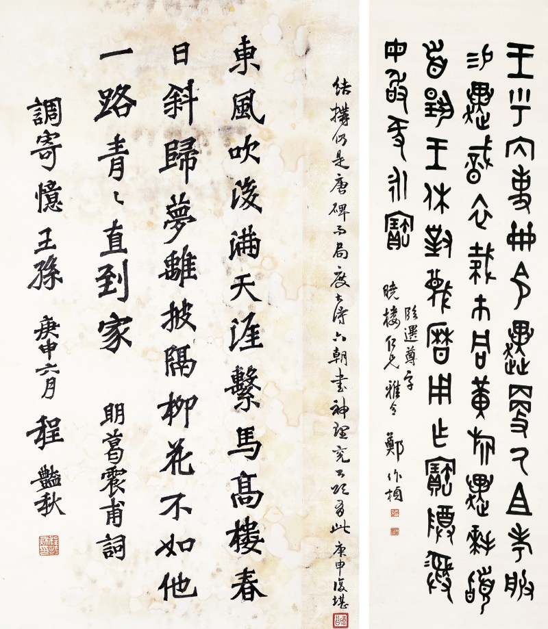 程艳秋 楷书；郑作桢 篆书