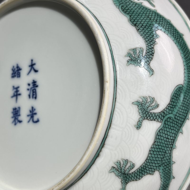 清光绪海水暗刻绿龙纹盘 - 图13
