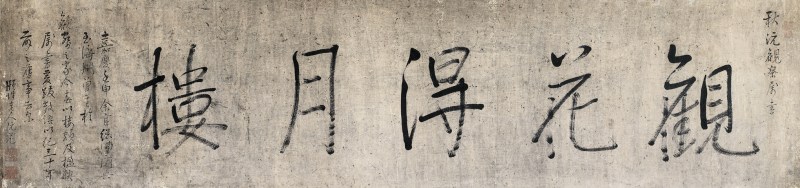 阮元(款) 行书