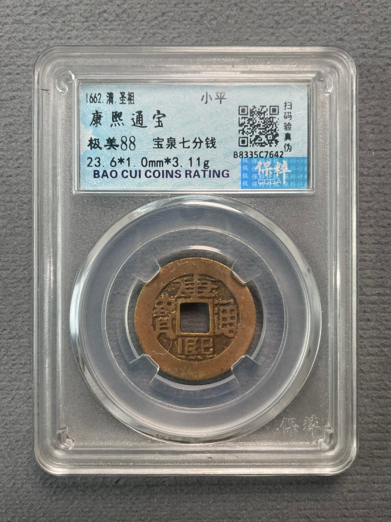 清 康熙通宝一组2枚 - 图5