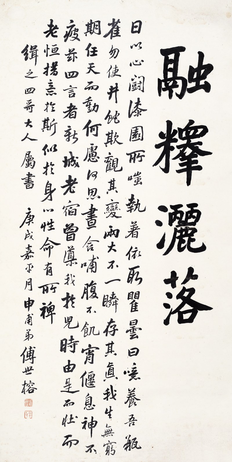 傅世榕 行书