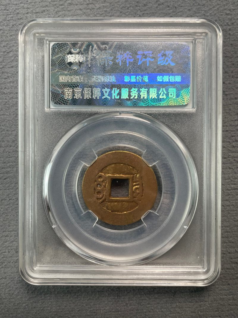 清 康熙通宝一组2枚 - 图6