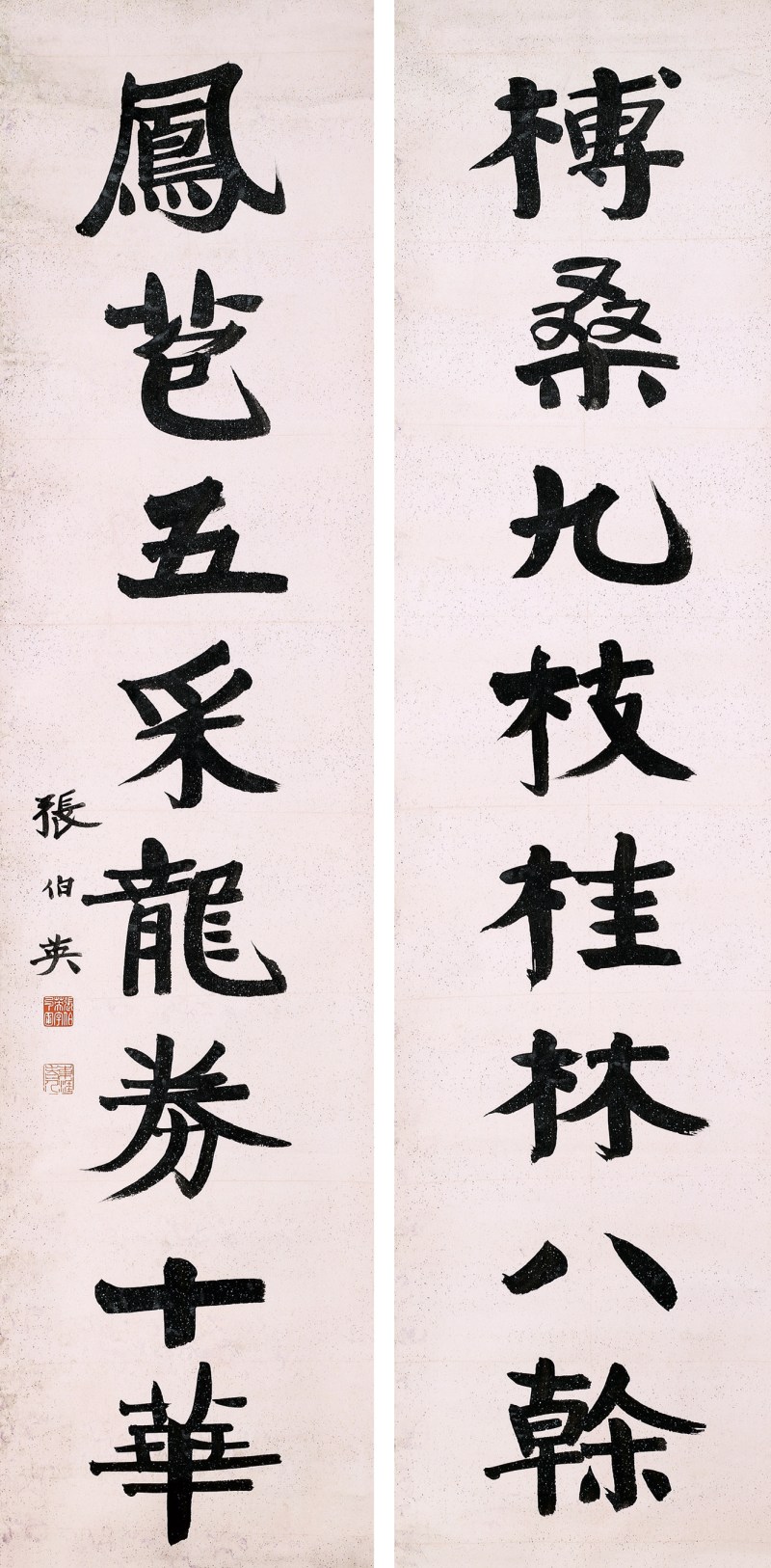 张伯英 行书八言
