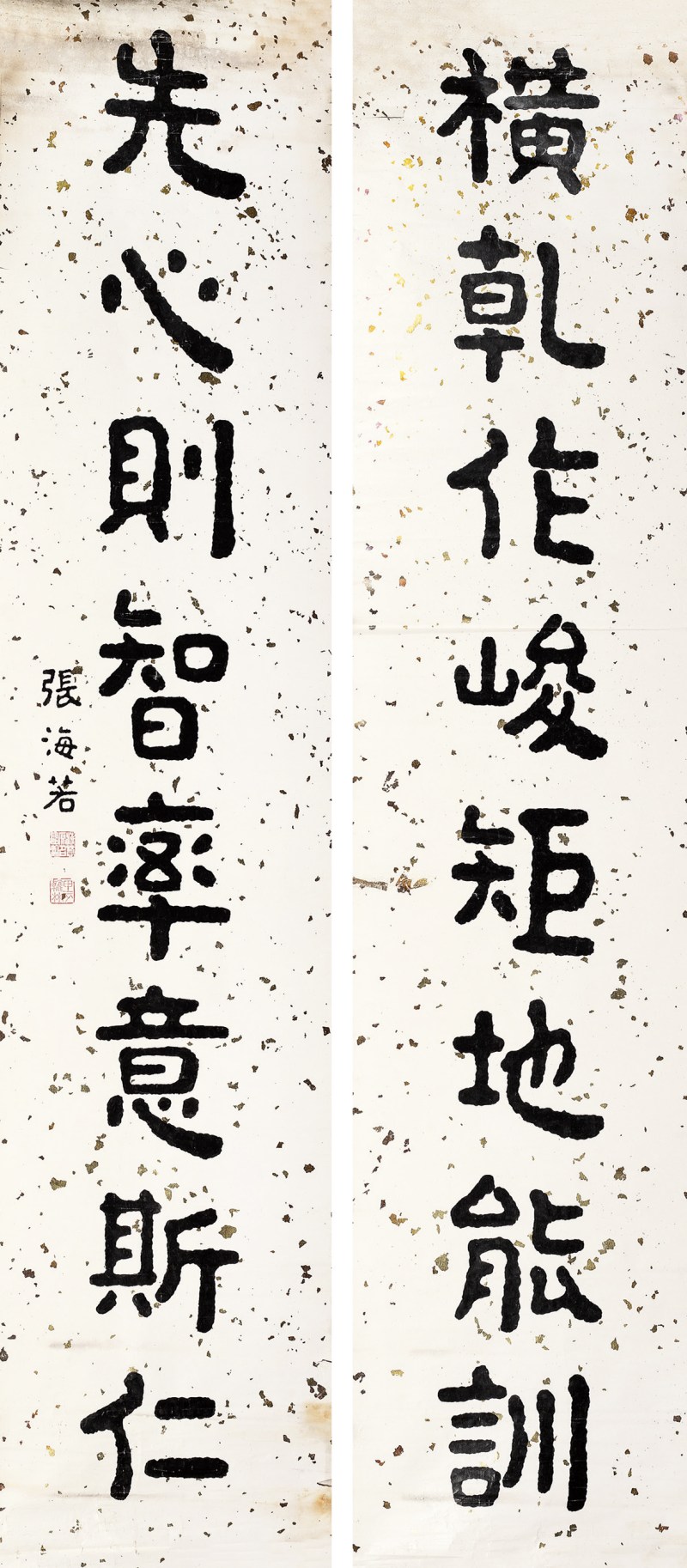 张海若 隶书八言