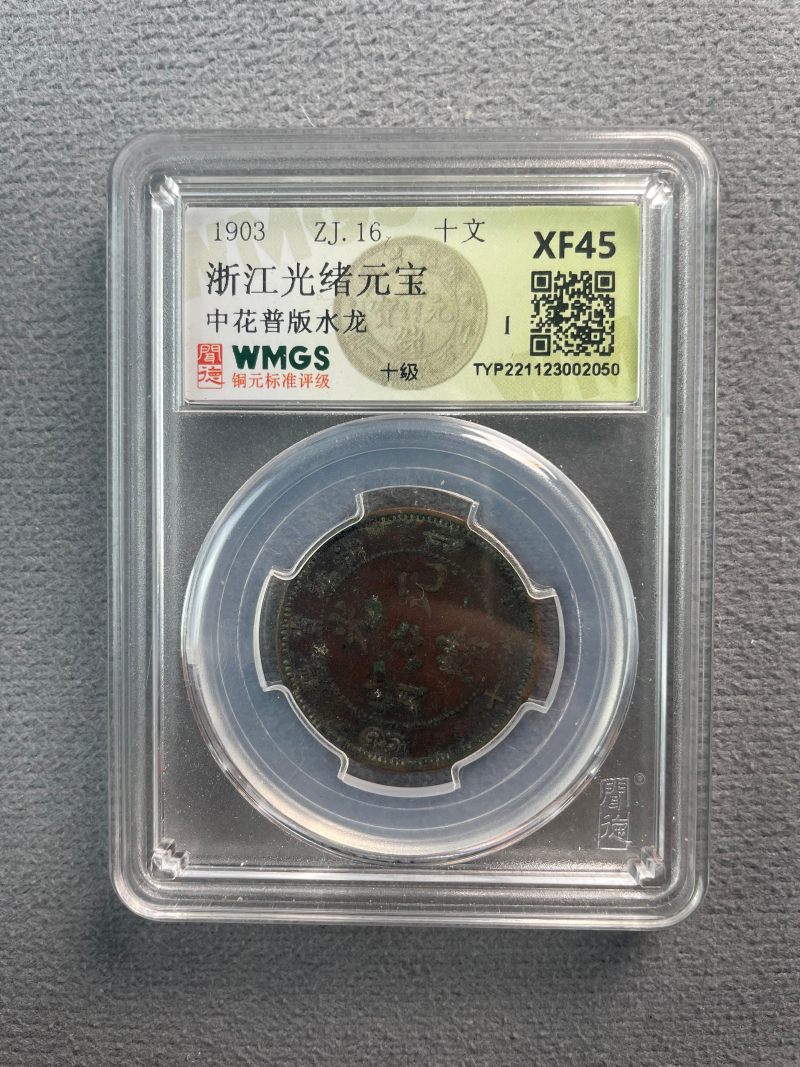 清 浙江省造光绪元宝 - 图2