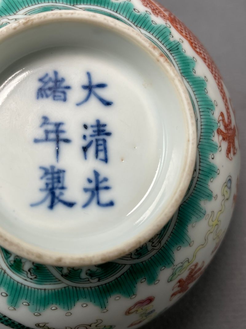清光绪 粉彩云龙纹茶圆 - 图22