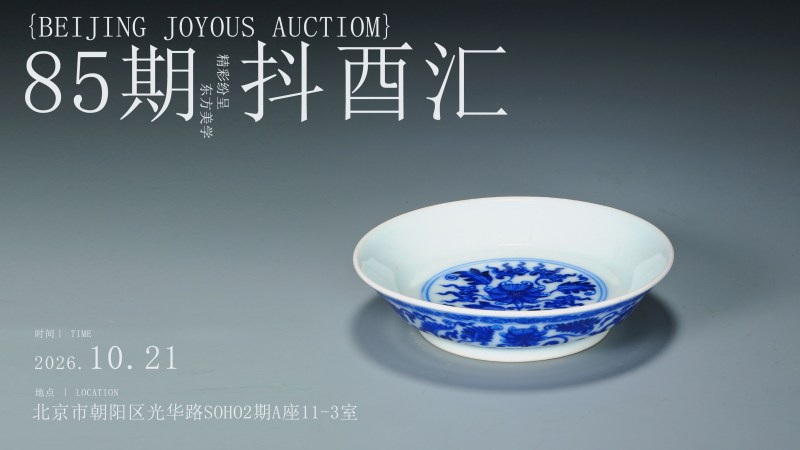 抖酉汇85期 （小程序仅供预展 抖音“太白聊瓷”参与竞拍）
