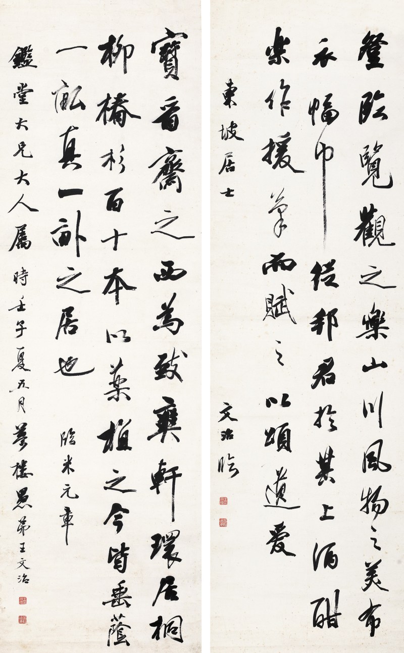 王文治 行书