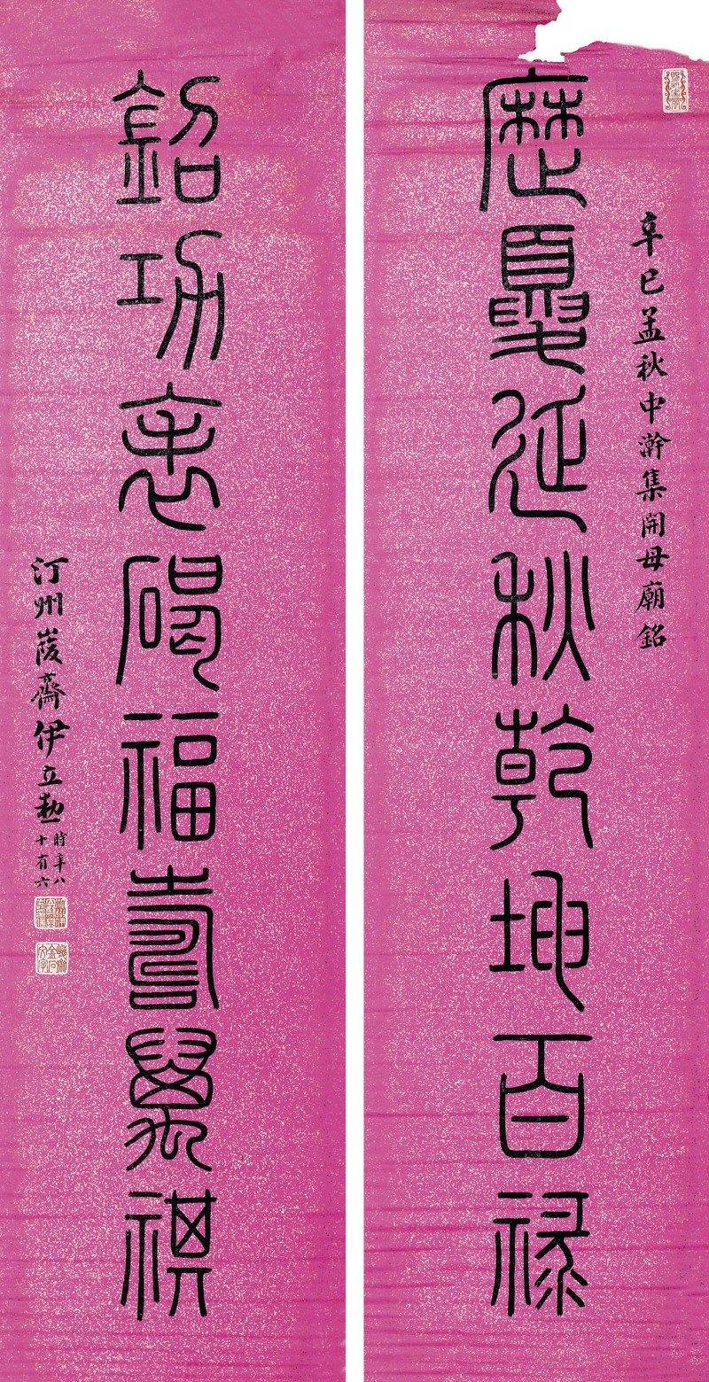 伊立勋 篆书八言