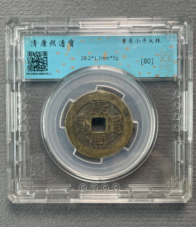 清 康熙通宝一组2枚 - 图5