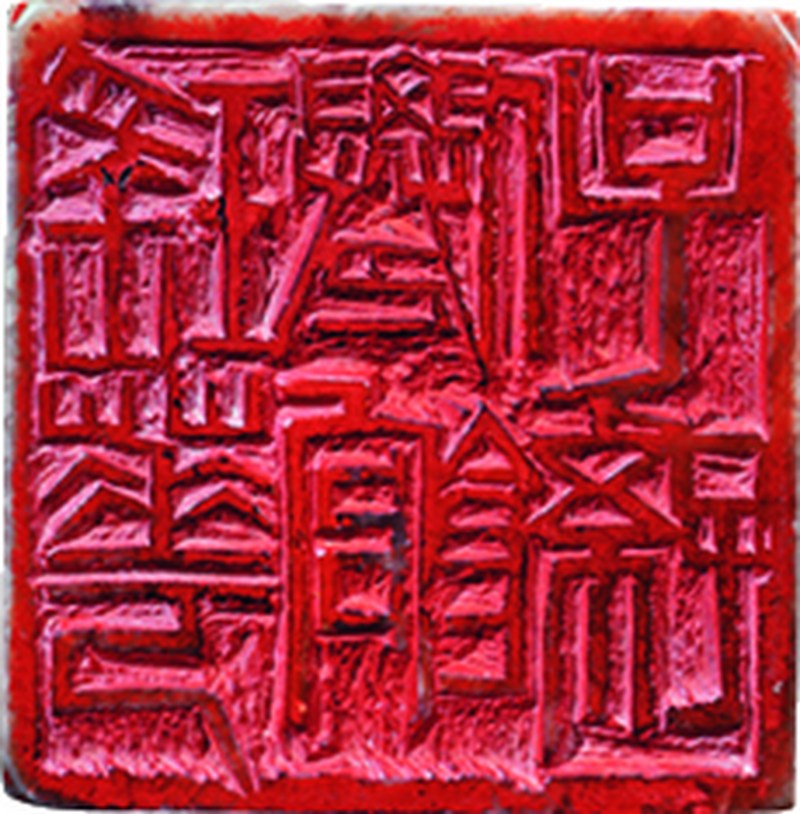 齐白石印章（山水）连红木盒 - 图5