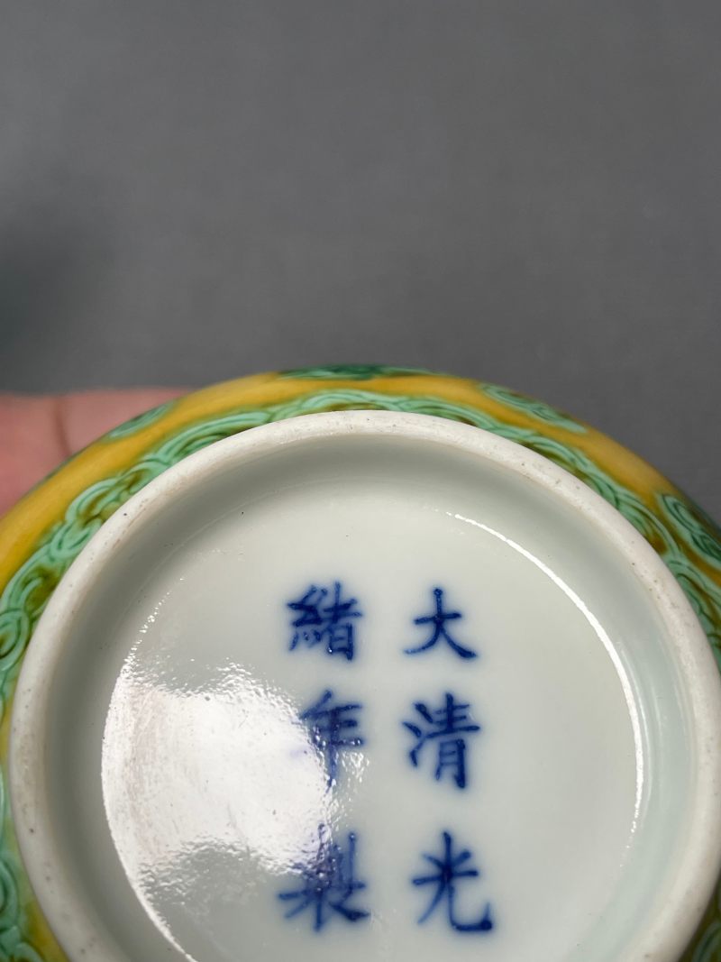 清光绪 黄地绿彩暗刻云龙纹茶圆 - 图16