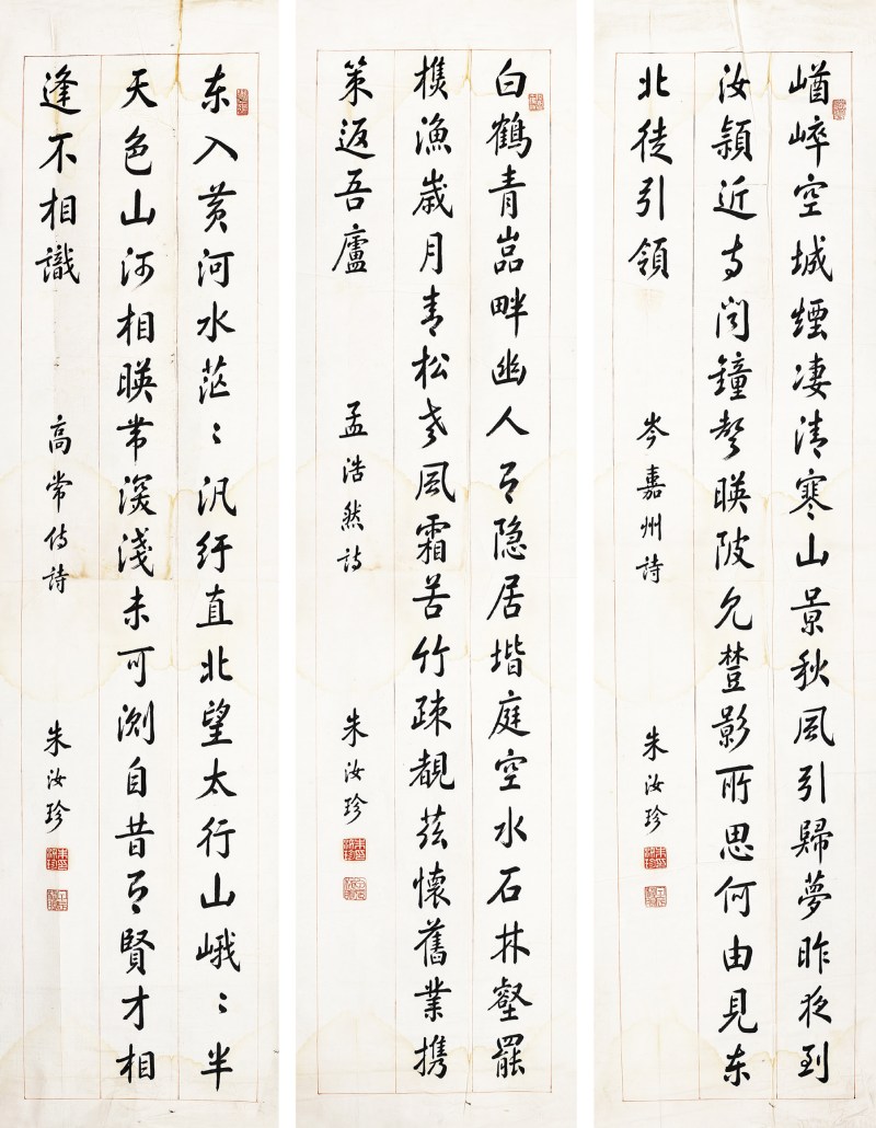 朱汝珍 行书