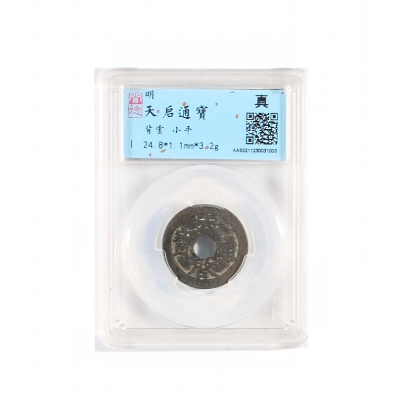 明 天启通宝