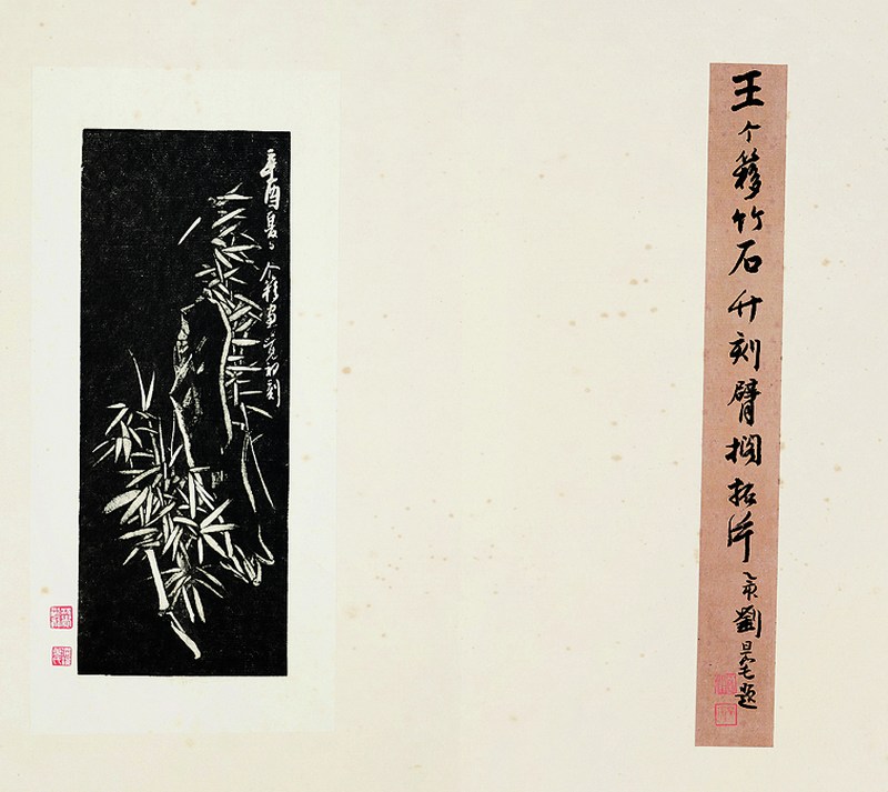 王个簃 画 沈觉初刻“竹石”臂搁（附刘旦宅题 万育仁拓 拓片） - 图2