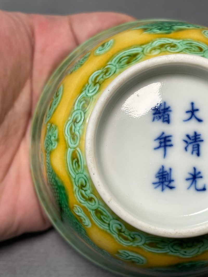 清光绪 黄地绿彩暗刻云龙纹茶圆 - 图17
