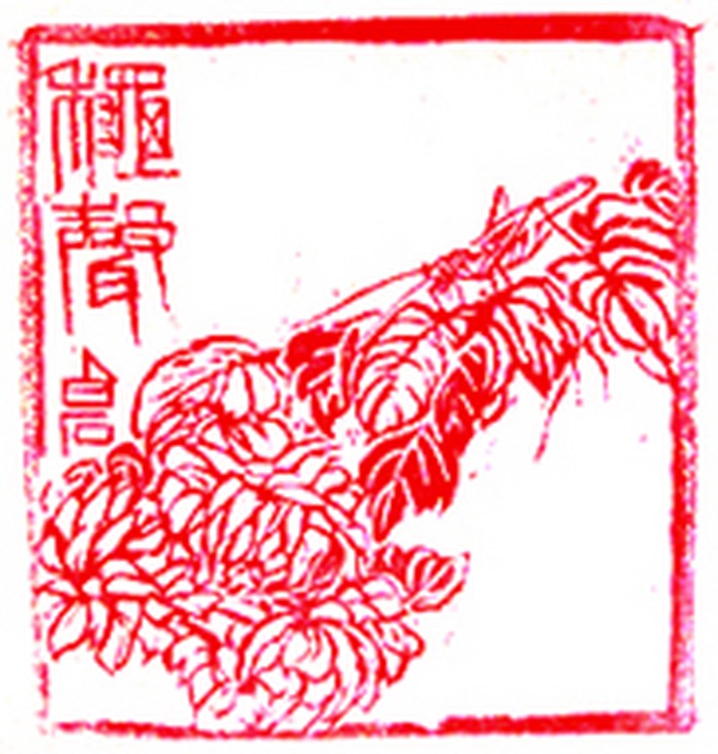 齐白石印章（山水）连红木盒 - 图7