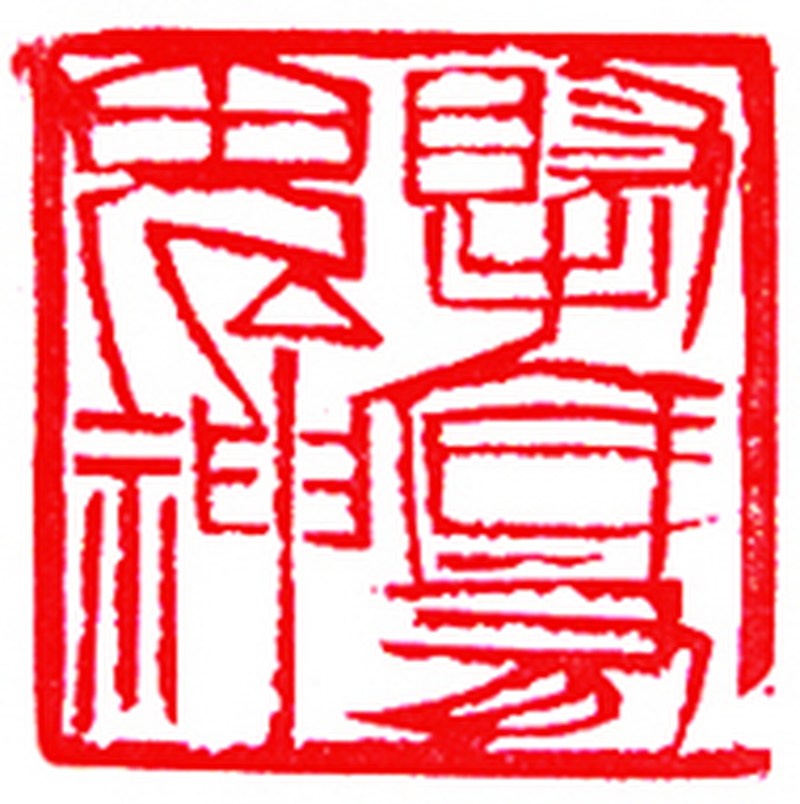 齐白石印章（山水）连红木盒 - 图8