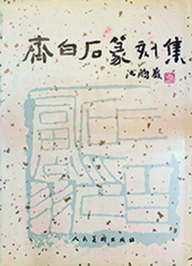 齐白石刻 寿山芙蓉石如意纽印章 - 图4