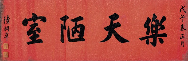 陆润庠 行书