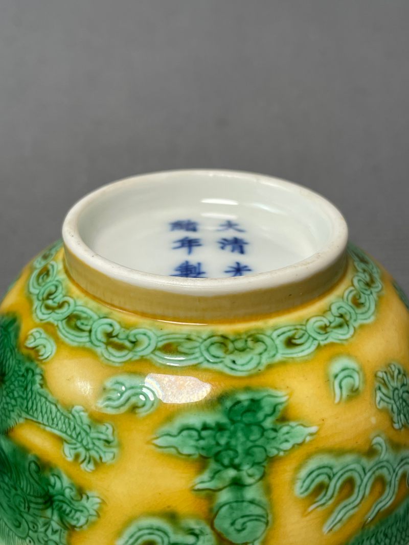 清光绪 黄地绿彩暗刻云龙纹茶圆 - 图18