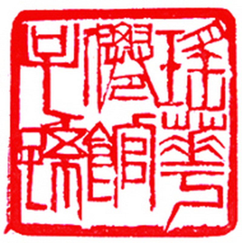 齐白石印章（山水）连红木盒 - 图9