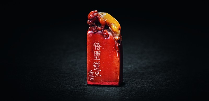 齐白石刻 麒麟钮寿山石印章