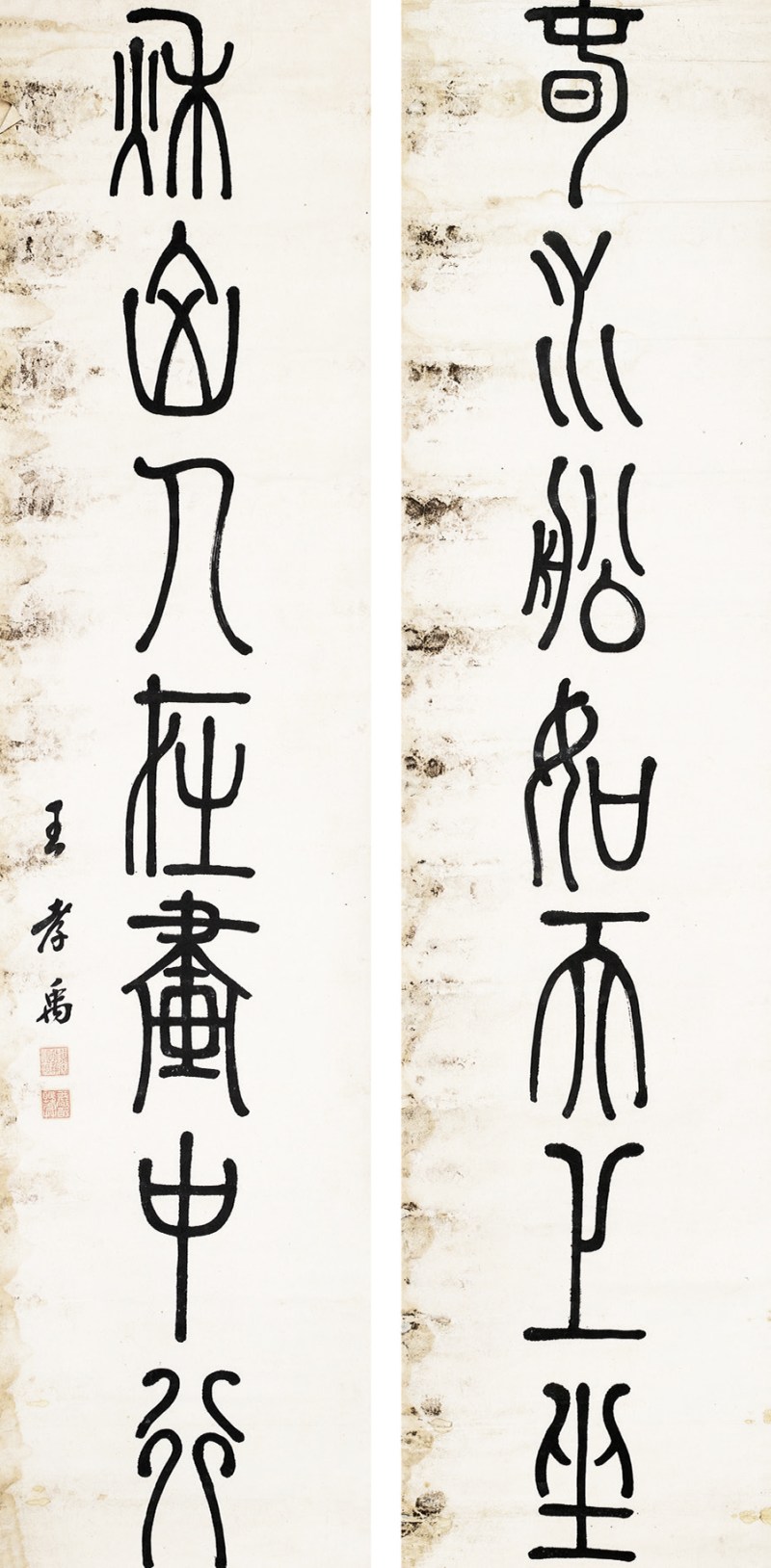 王孝禹 篆书七言