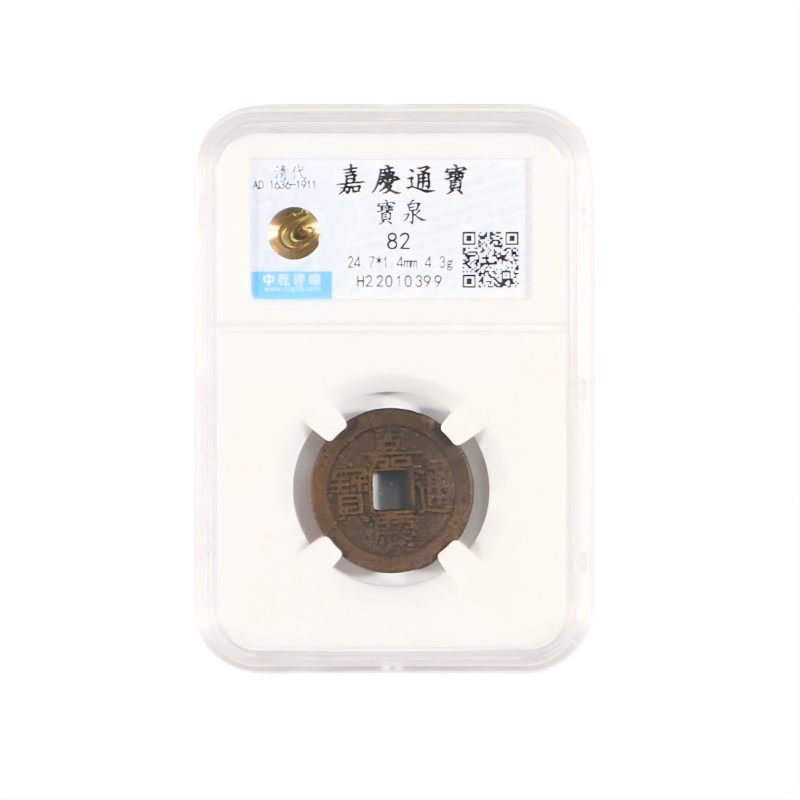 清 嘉庆通宝