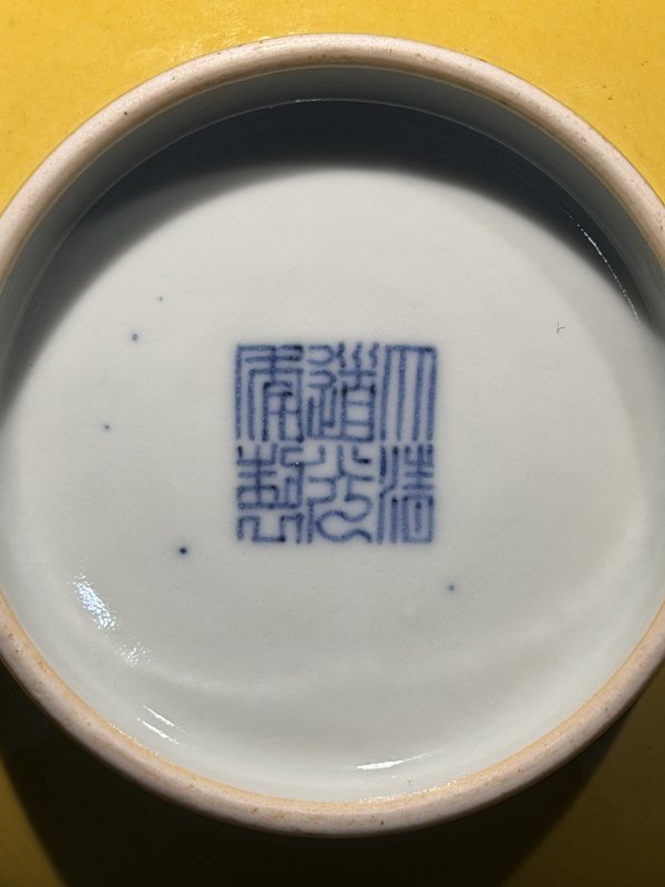 清道光 内外黄釉宫碗 - 图6
