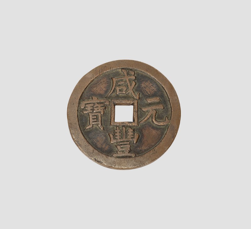 咸丰大钱
