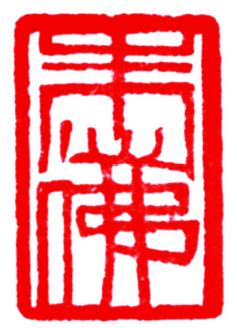 齐白石刻 麒麟钮寿山石印章 - 图3