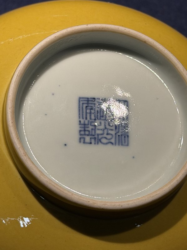 清道光 内外黄釉宫碗 - 图7