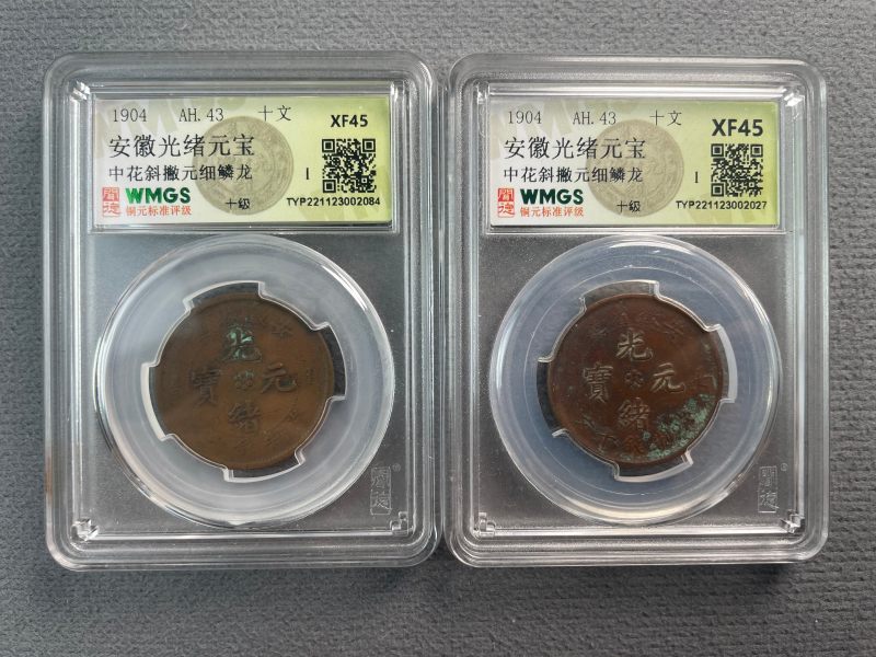 清 安徽省造光绪元宝一组2枚 - 图2