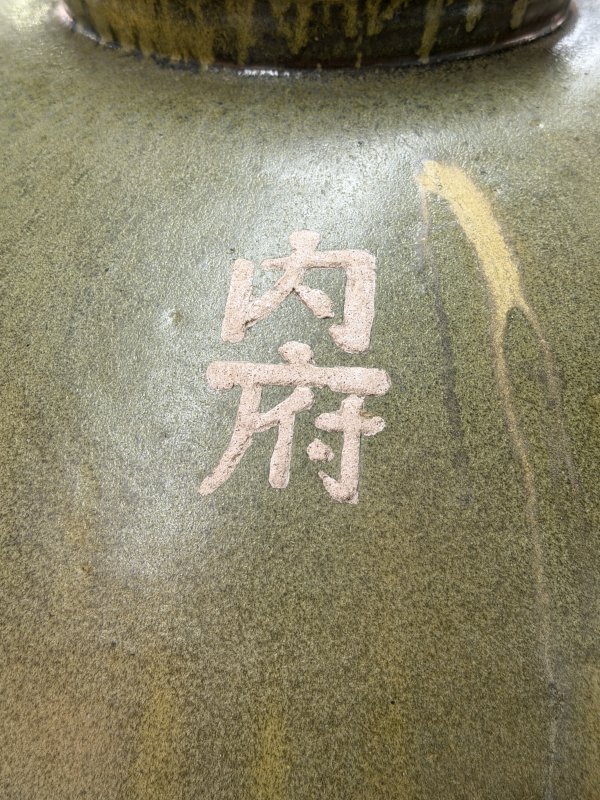 明 茶叶末釉“内府”铭大罐 - 图5