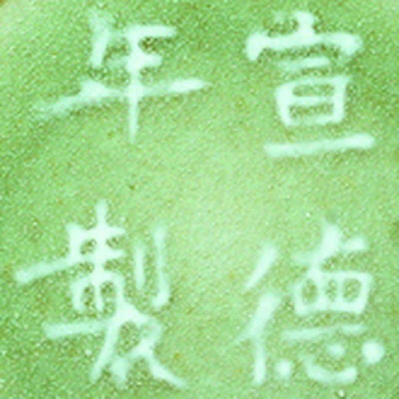 清中期 豆青釉暗刻灵枝纹碟 - 图2