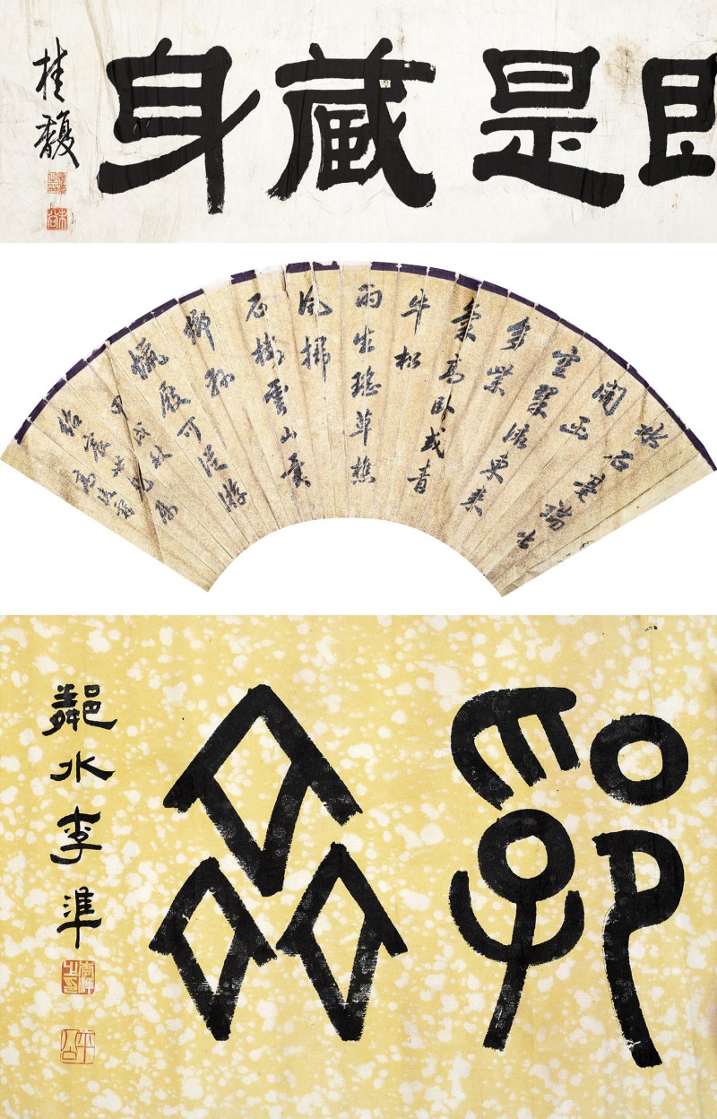 桂馥 隶书；高凌霨 行书；李凖 篆书