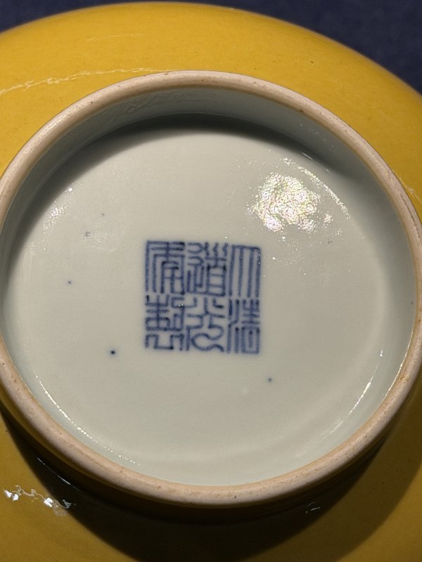 清道光 内外黄釉宫碗 - 图8