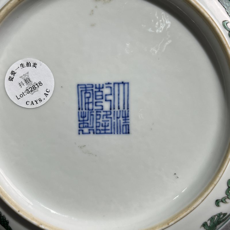 清乾隆暗刻绿龙纹盘 - 图13