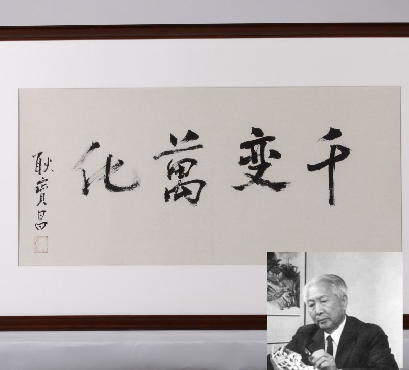 耿宝昌 “千变万化”书法横批 - 图2